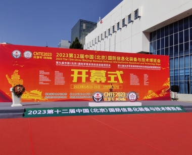 湖南瑞蒙新材——参加2023第12届中国北京国防信息装备技术博览会