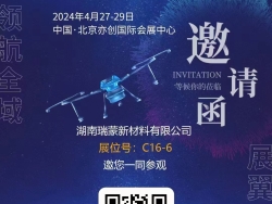 瑞蒙新材——诚邀北京国际无人机博览会